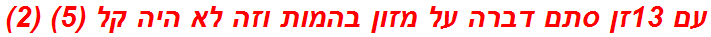 עם 13זן סתם דברה על מזון בהמות וזה לא היה קל (5) (2)