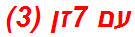 עם 7זן (3)