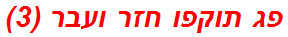 פג תוקפו חזר ועבר (3)