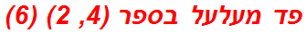 פד מעלעל בספר (4, 2) (6)