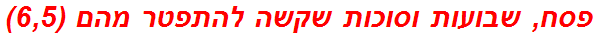 פסח, שבועות וסוכות שקשה להתפטר מהם (6,5)