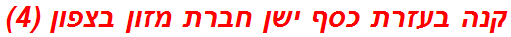 קנה בעזרת כסף ישן חברת מזון בצפון (4)