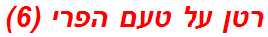 רטן על טעם הפרי (6)