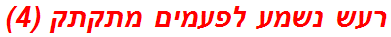 רעש נשמע לפעמים מתקתק (4)