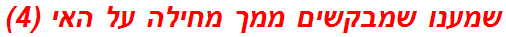 שמענו שמבקשים ממך מחילה על האי (4)