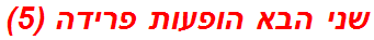 שני הבא הופעות פרידה (5)