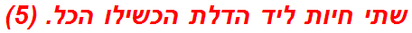 שתי חיות ליד הדלת הכשילו הכל. (5)