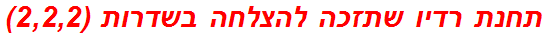 תחנת רדיו שתזכה להצלחה בשדרות (2,2,2)