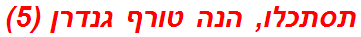 תסתכלו, הנה טורף גנדרן (5)